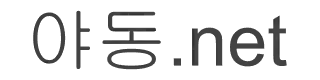 야동넷 성인야동 사이트의 공식 로고